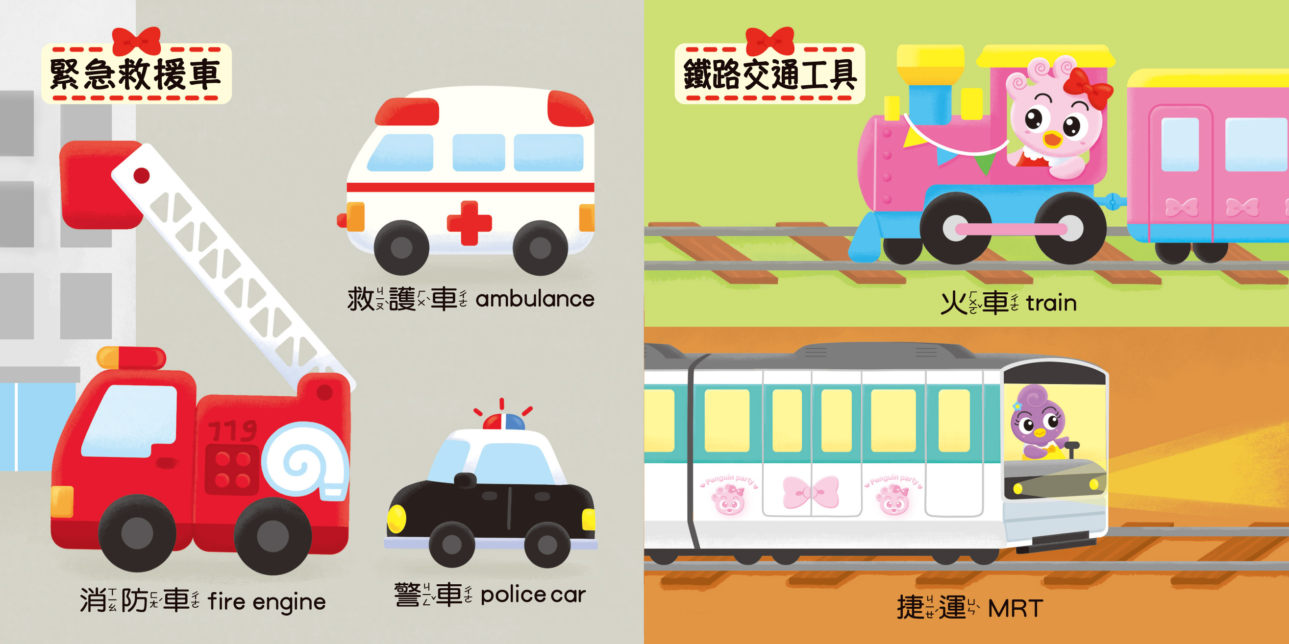 交通工具-企鵝派對孩子第一本認知圖鑑